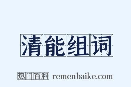 清能组词是什么意思的图片